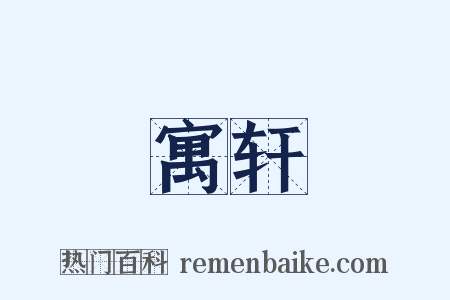 寓轩是什么意思的图片